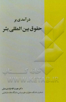 درآمدی بر حقوق بین‌المللی بشر