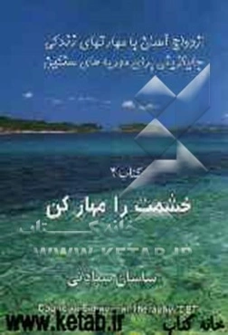 خشمت را مهار کن: کتاب خودیار برای غلبه بر پرخاشگری