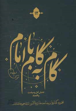گام به گام با امام: مجموعه گفتارها و مصاحبه‌ها و مقالات سیدموسی صدر، جنبش امل و سیاست و اقتصاد