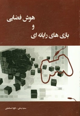 بازی‌های رایانه‌ای و هوش فضایی