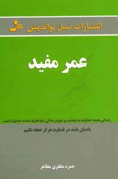 عمر مفید: زندگی هدیه خداوند است و شیوه زندگی شما هدیه شما به خداوند یادمان باشد، در قضاوت هرگز عجله نکنیم