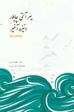 یئرآلتی چای لار دنیزه آخیر