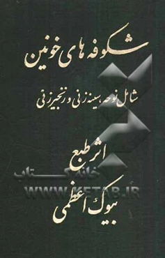 شکوفه‌های خونین شامل: نوحه سینه‌زنی و زنجیرزنی
