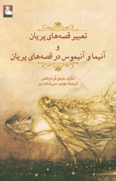 تعبیر قصه‌های پریان و آنیما و آنیموس در قصه‌های پریان