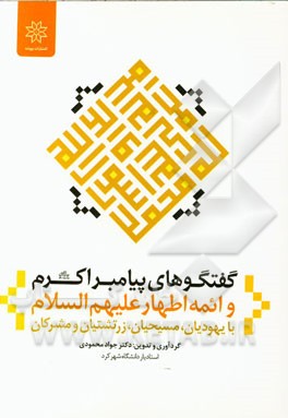 گفتگوهای پیامبر اکبر (2) و ائمه‌ی اطهار (ع) با یهودیان، مسیحیان، زرتشتیان و مشرکان