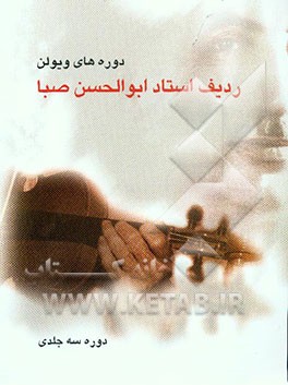 دوره‌های ویولن ردیف استاد ابوالحسن صبا