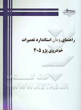راهنمای زمان استاندارد تعمیرات خودروی پژو 405