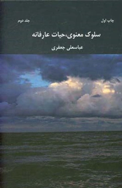 سلوک معنوی حیات عارفانه