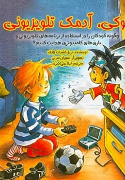 گوکی، آدمک تلویزیونی: چگونه کودکان را در استفاده از برنامه‌های تلویزیونی و بازی‌های کامپیوتری هدایت کنیم؟