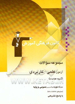 مجموعه سوالات علمی و کاربردی (گروه صنعت):شامل 4 دوره سئوالات دروس عمومی و پایه