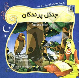 جنگل پرندگان: برگزیده قصه‌های هزار و یک شب برای کودکان و نوجوانان همراه با ترجمه‌ی انگلیسی داستان