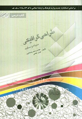 طراحی گرافیکی سیاه و سفید: شامل دوره‌ی مفاهیم گرافیک سیاه و سفید