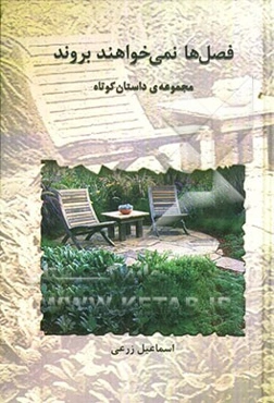 فصل‌ها نمی‌خواهند بروند