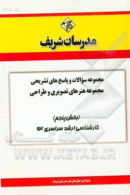 مجموعه سوالات و پاسخ‌های تشریحی مجموعه‌ی هنرهای تصویری و طراحی (بخش پنجم) کارشناسی ارشد سراسری 94