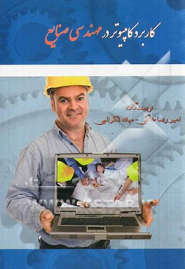 کاربرد کامپیوتر در مهندسی صنایع