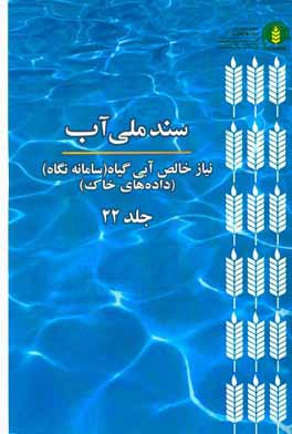 سند ملي آب (NetWat): نياز آبي خالص گياه (سامانه نگاه) (داده‌هاي خاك)