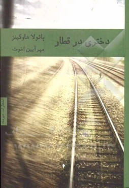 دختری در قطار