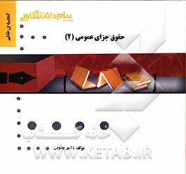 گنجینه‌ی طلایی حقوق جزای عمومی (2)