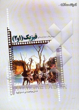 پرسش‌های چهارگزینه‌ای فیزیک (1 و 2