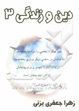 دین و زندگی (3) منطبق بر کتاب‌های جدید درسی