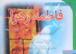 آشنایی با معصوم دوم حضرت فاطمه زهرا علیها‌السلام از تولد تا شهادت