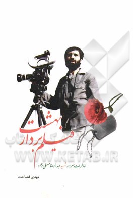فیلم‌بردار بهشت: خاطرات سردار شهید عبدالرضا مصلی‌نژاد