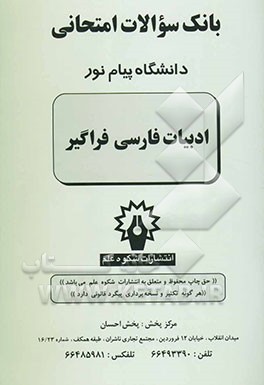 بانک سوالات امتحانی دانشگاه پیام نور ادبیات فارسی فراگیر