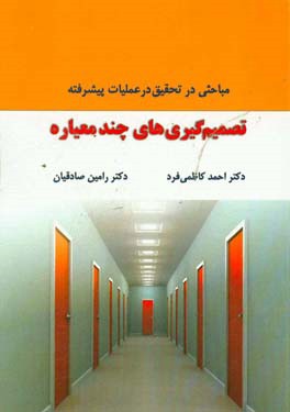 تصمیم‌گیری‌های چندمعیاره