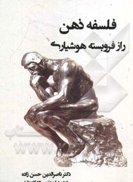 فلسفه ذهن راز فرو بسته هوشیاری