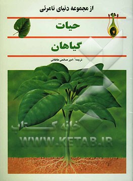 حیات گیاهان