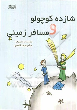 مسافر زمینی و شازده کوچولو