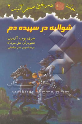 شوالیه در سپیده‌دم