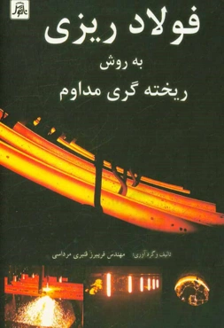 فولادریزی به روش ریخته‌گری مداوم