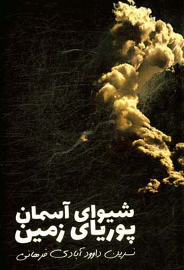 شیوای آسمان پوریای زمین