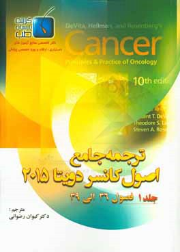 ترجمه جامع اصول کانسر دویتا 2015: فصول 36 الی 39