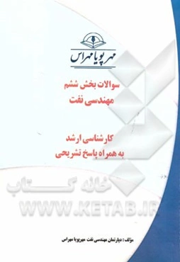 سوالات بخش ششم مهندسی نفت (کارشناسی ارشد) به همراه پاسخ تشریحی