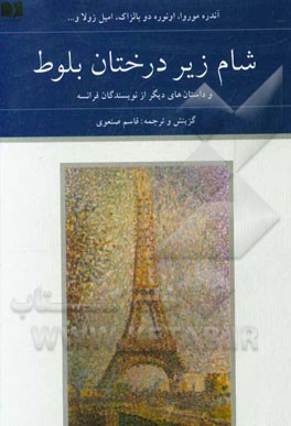 شام زیر درختان بلوط و داستان‌های دیگر از نویسندگان فرانسه