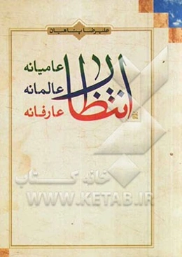 انتظار عامیانه، انتظار عالمانه، انتظار عارفانه