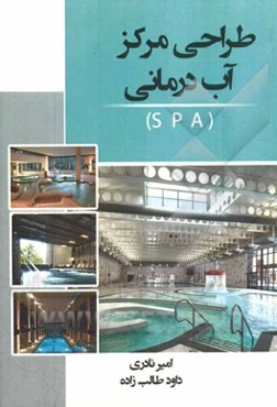 طراحی مرکز آب‌ درمانی (SPA)