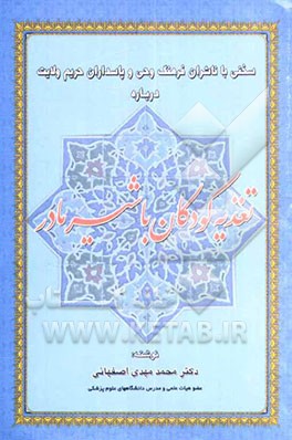 سخنی با ناشران فرهنگ وحی و پاسداران حریم ولایت درباره تغذیه کودکان با شیر مادر