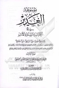موسوعه الغدیر فی الکتاب و السنه و الادب: کتاب دینی، علمی، فنی، تاریخی، ادبی، اخلاقی