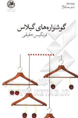 گوشواره‌های گیلاس