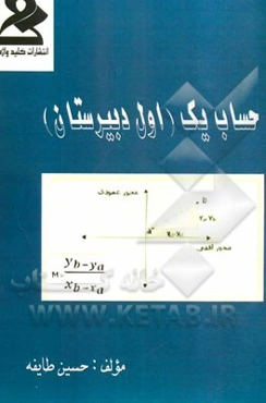 حساب یک اول دبیرستان