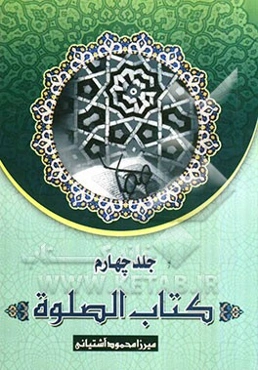 کتاب الصلوه