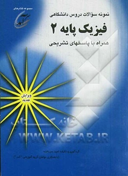 نمونه سوالات دروس دانشگاهی فیزیک پایه 2 همراه با پاسخهای تشریحی