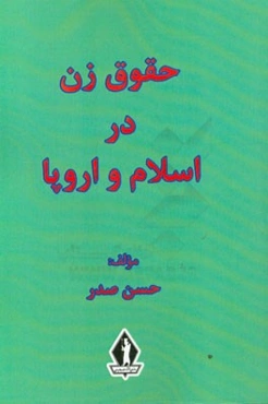 حقوق زن در اسلام و اروپا