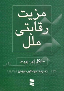 مزیت رقابتی ملل