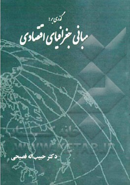 گذری بر: مبانی جغرافیای اقتصادی