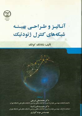 آنالیز و طراحی بهینه شبکه‌های کنترل ژئودتیک