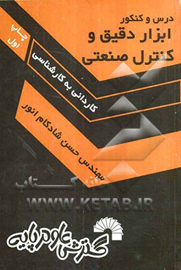 درس و کنکور "ابزار دقیق و کنترل صنعتی": ویژه کاردانی به کارشناسی